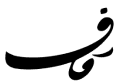 قاف