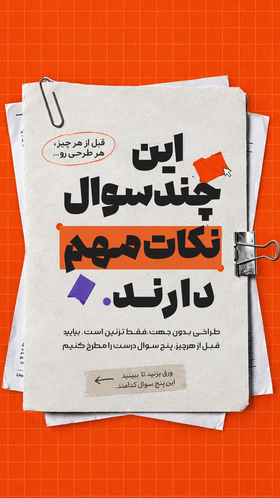 کاور سوالات طراحی