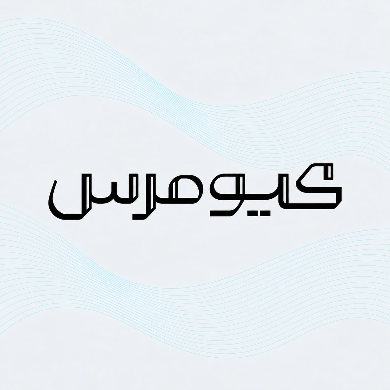 لوگوی فارسی موج‌دار
