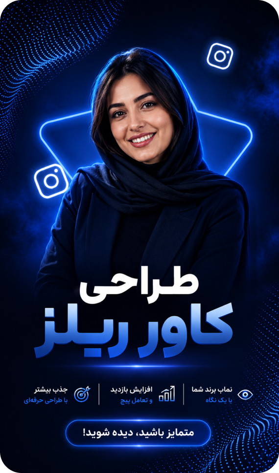 نمونه کاور ریلز با تم آبی