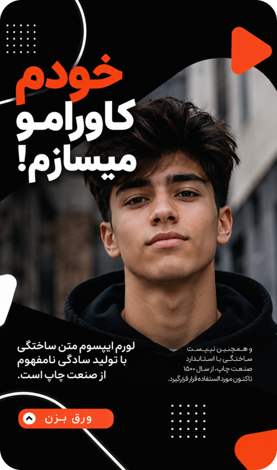 نمونه کاور ریلز با تم نارنجی