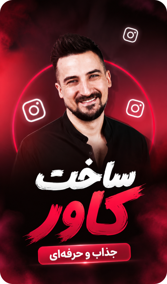 نمونه کاور ریلز با تم قرمز