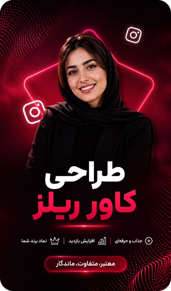 نمونه کاور ریلز با تم قرمز و صورتی